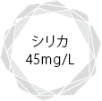 シリカ45mg/L