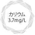 カリウム3.7mg/L