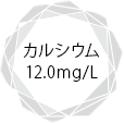 カルシウム12.0mg/L