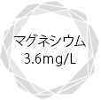 マグネシウム3.6mg/L